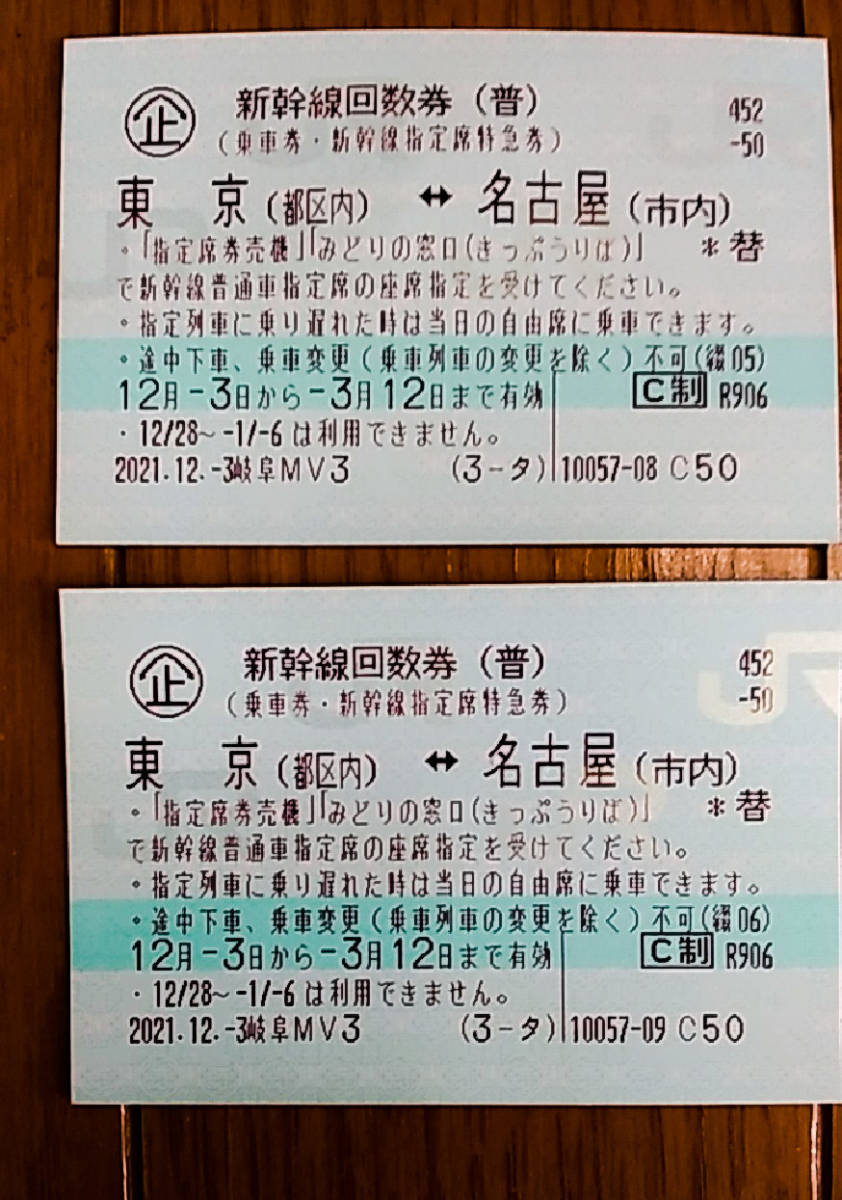 新幹線回数券 東京-名古屋 指定席 2枚 | BIERAKADEMIE.NET