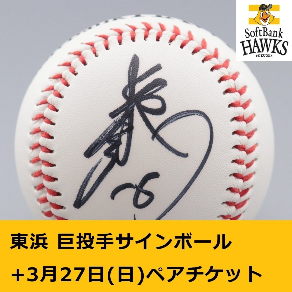 ソフトバンクホークス公式】16東浜 巨投手 直筆サインボール1球+3/27 