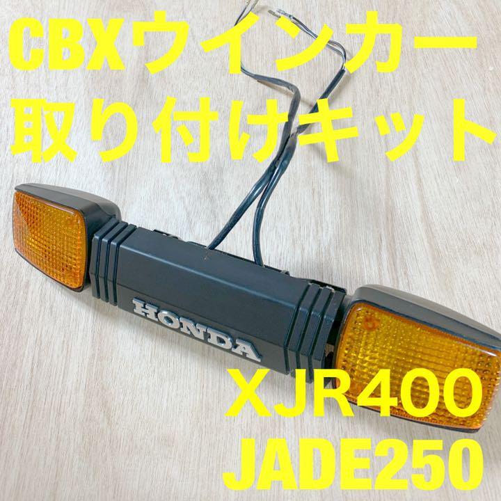 CB400SF NC31.39.42 CBXウインカー取り付けキット 【公式通販】
