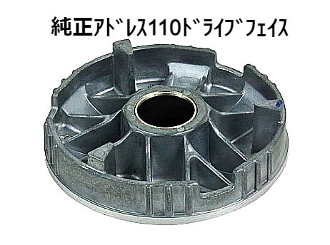 新品】アドレス110用ドライブフェイスとファン 新品】アドレス110用ドライブフェイスとファン