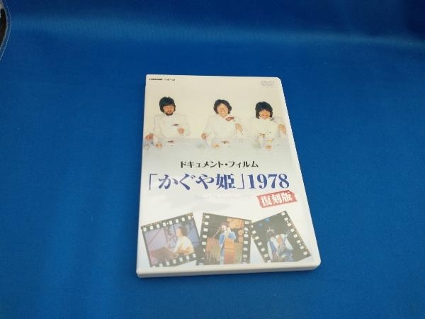  DVD ドキュメント フィルム かぐや姫 1978復刻版(ジャパニーズポップス)｜売買されたオークション情報、yahooの商品情報をアーカイブ公開 - オークファン ジャパニーズポップス