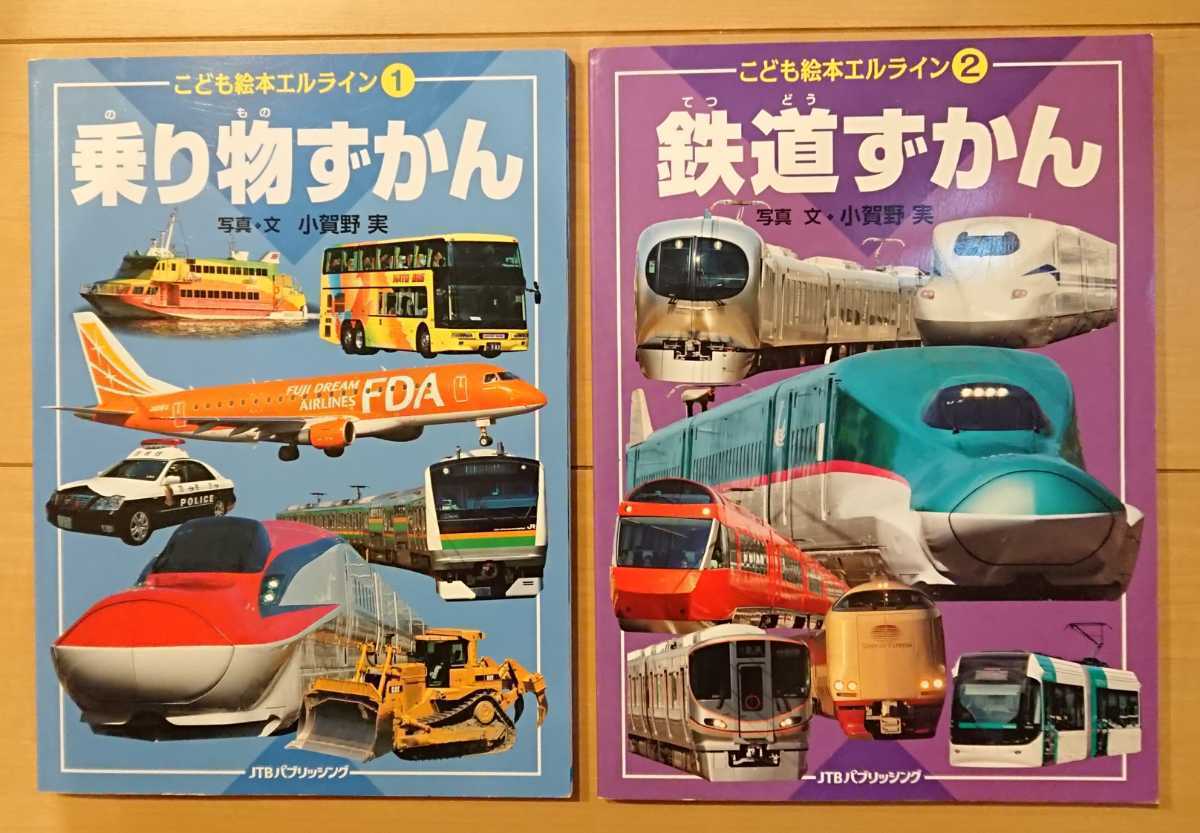 ◇送料無料◇①乗り物ずかん／②鉄道ずかん 2冊セット ♯こども絵本