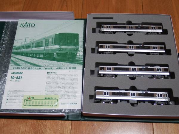 中古！KATO 10-537 223系2000番台「1次車新快速」4両セット　