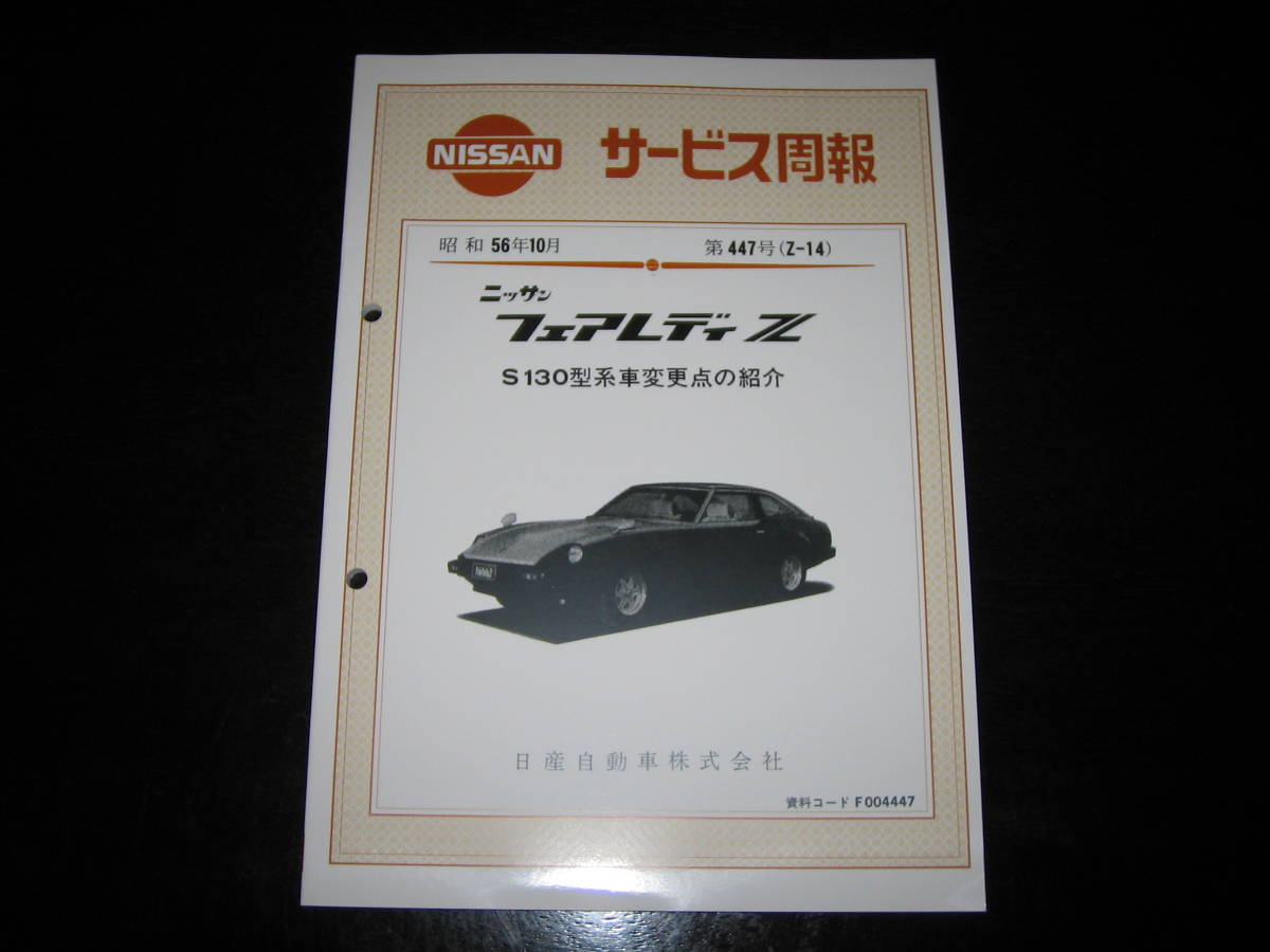 人気，大得価 最安値 フェアレディZ S130型 新型車解説書 昭和56年10月 S130型系車変更点の紹介 L20型EGI ECCS L28型EGI ECCS(フェアレディ)｜売買されたオークション情報、yahooの商品情報をアーカイブ公開 - オーク フェアレディ