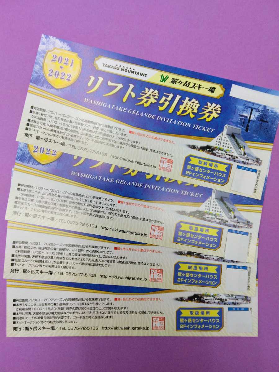 鷲ヶ岳スキー場 リフト券引換券 美味い 4枚