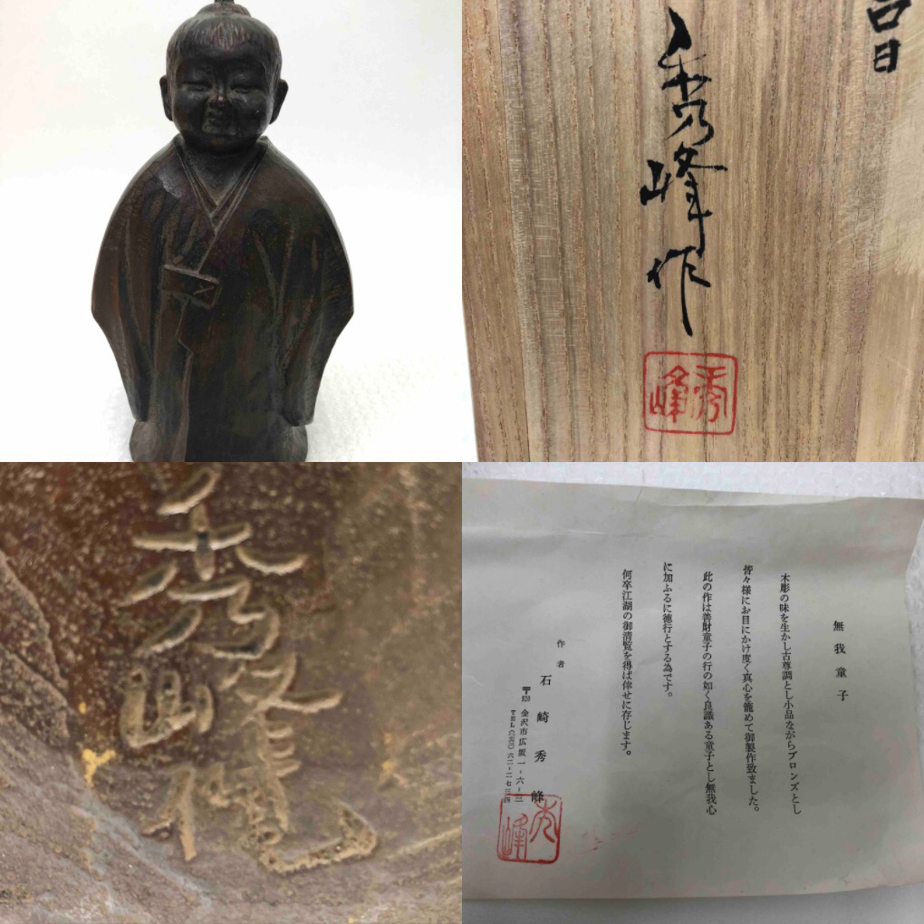 彫刻家 石崎秀峰作 ブロンズ像 銅像 無我童子 Yahoo!オークション