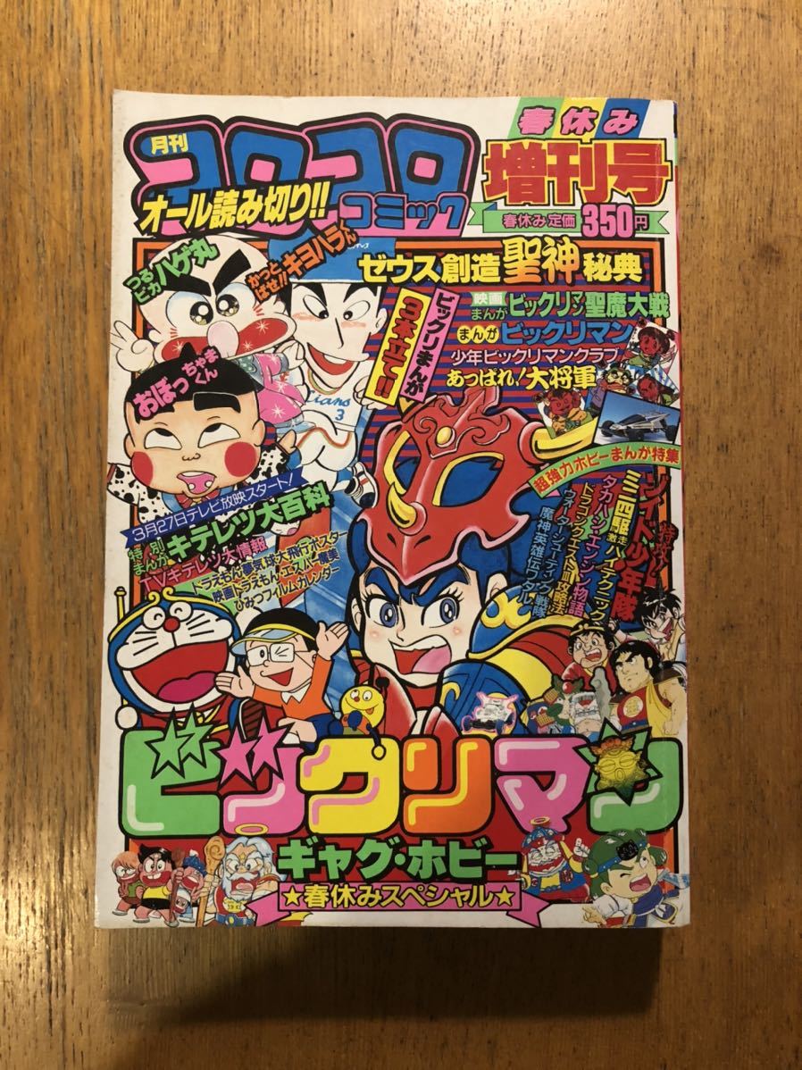 日本最級 19年4月号月刊コロコロコミック ビックリマン ドラえもん Www Isole Greche Com