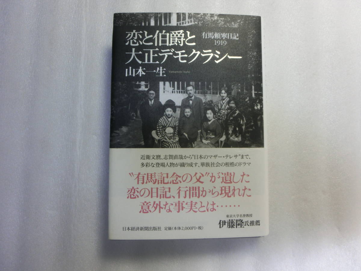 恋と伯爵と大正デモクラシー 有馬頼寧日記1919 / 山本一生 恋と伯爵と大正デモクラシー 有馬頼寧日記1919 / 山本一生
