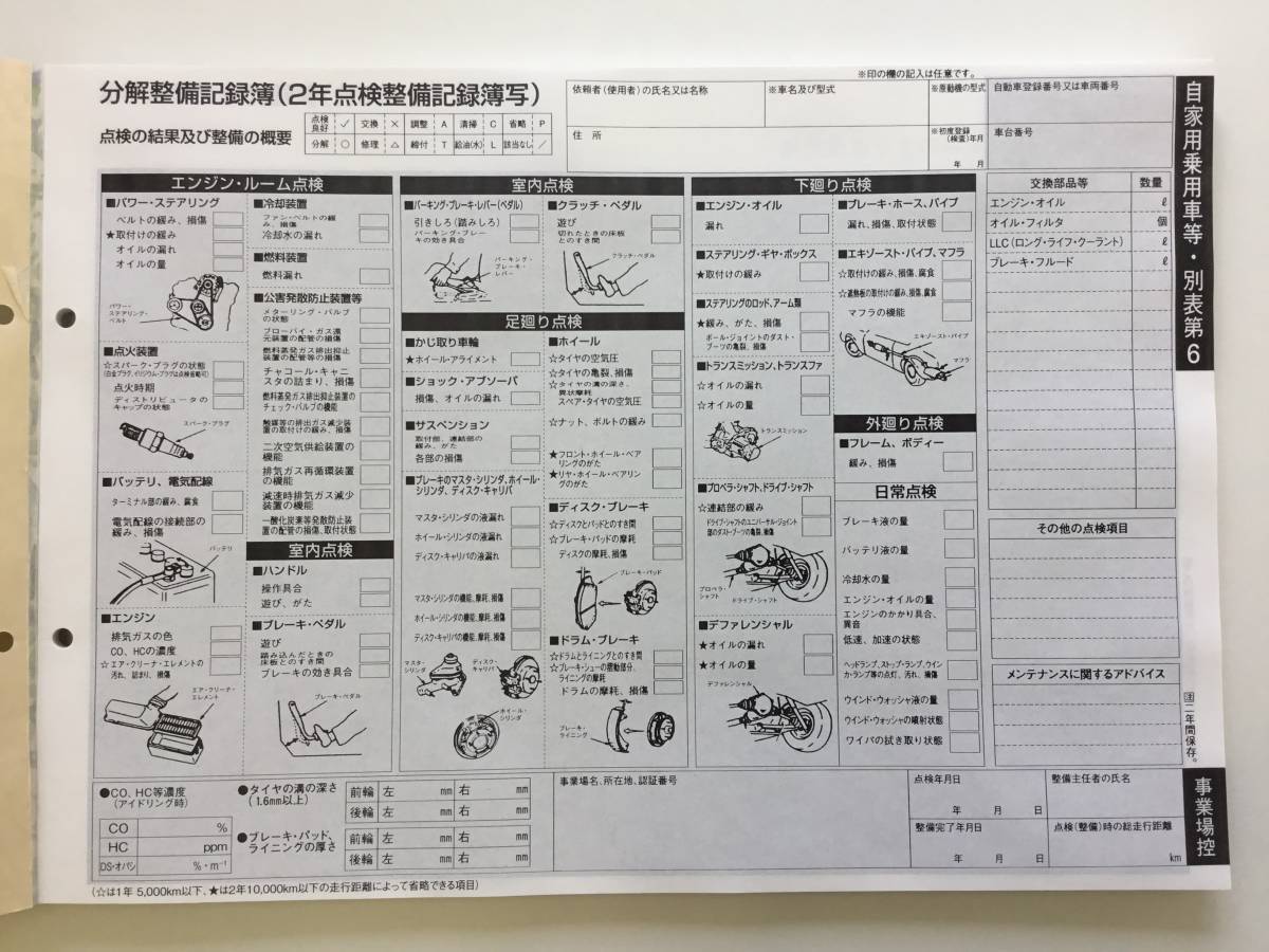 自動車点検整備記録簿 分解整備記録簿 自家用乗用車 2年 2年点検 24か月点検 別表6 メンテナンス ノート 点検 車検 整備手帳 メンテナンス 売買されたオークション情報 Yahooの商品情報をアーカイブ公開 オークファン Aucfan Com
