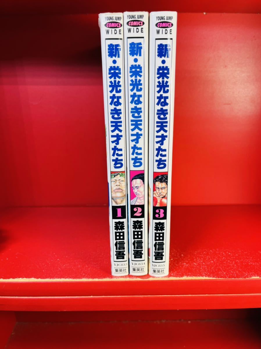 新・栄光なき天才たち ヤングジャンプコミックスワイド [マーケット