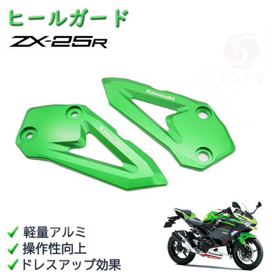 ZX-25R ヒールプレートガード アルミ 1ペア に適合する BYEMTTY Ninja
