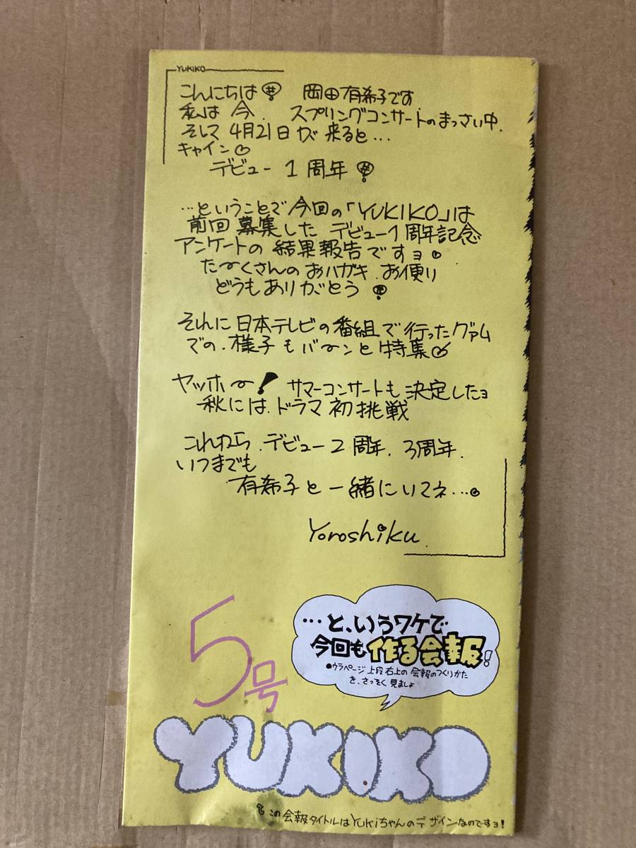 岡田有希子ファンクラブ会報 YUKIKO 5号 小さなシミあり 状態良好(岡田 