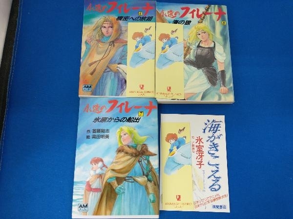 永遠のフィレーナ 8冊セット 作/首藤剛志 絵/高田明美 アニメージュ  
