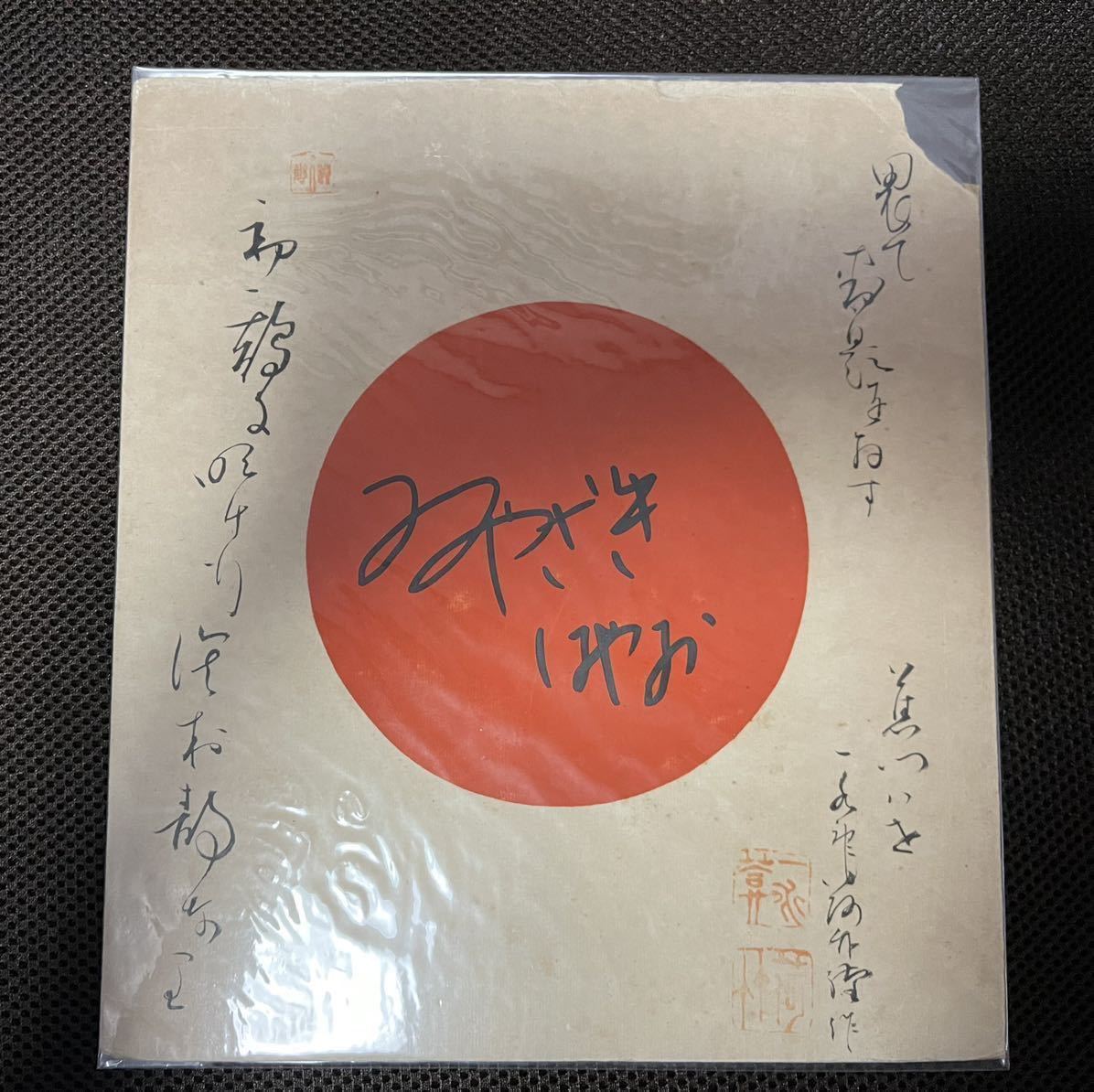 説明欄必読】珍品 宮崎駿 直筆サイン色紙 【歌会始の儀】(サイン、直筆 