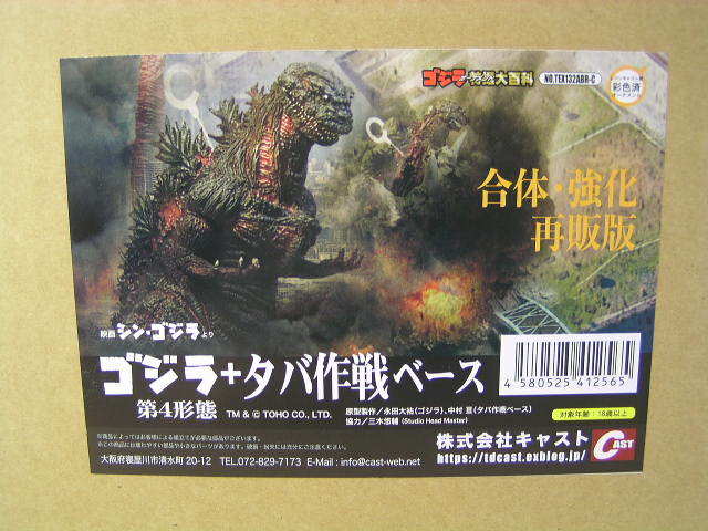 送料無料・即決】 キャスト 特撮大百科 ゴジラ第4形態 + タバ作戦