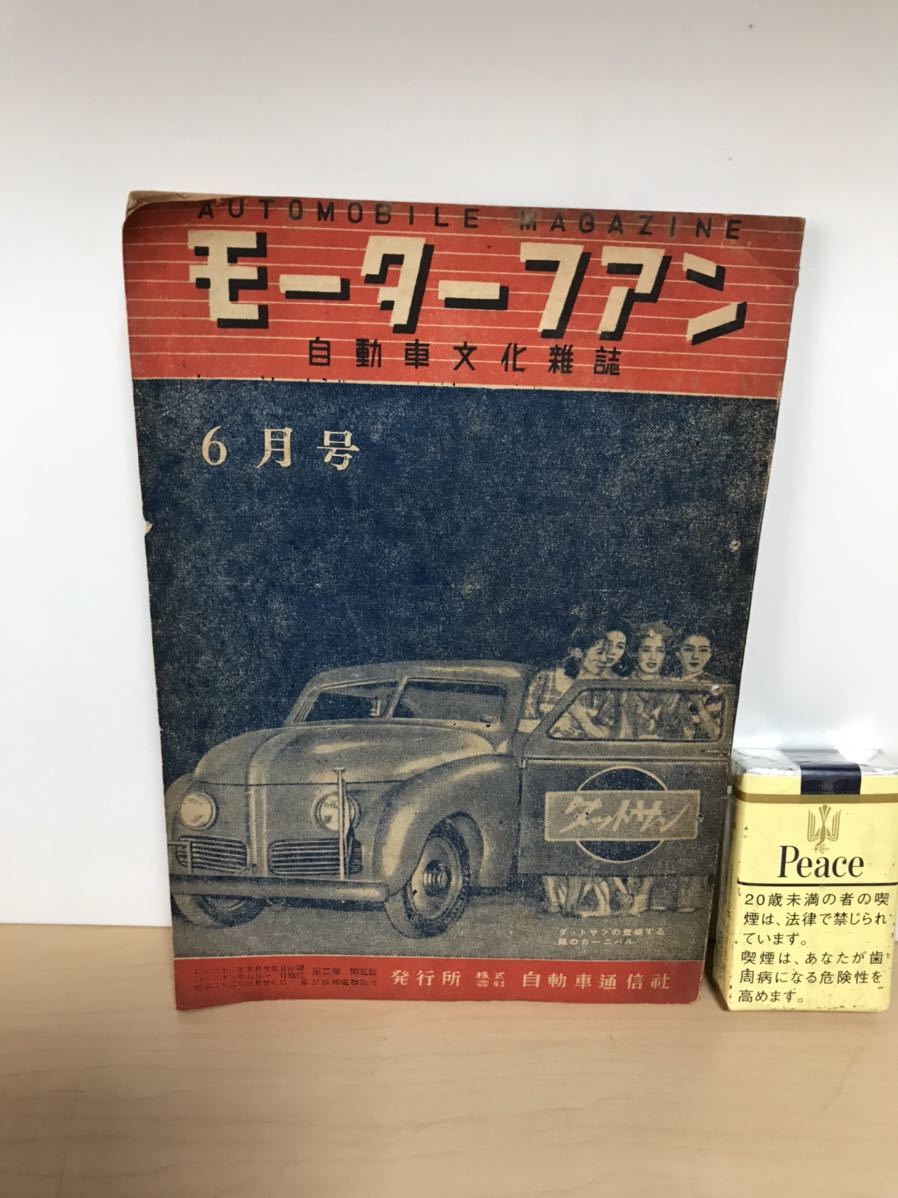 モーターファン 自動車文化雑誌 1948/昭和23年6月号 自動車通信社/発行 