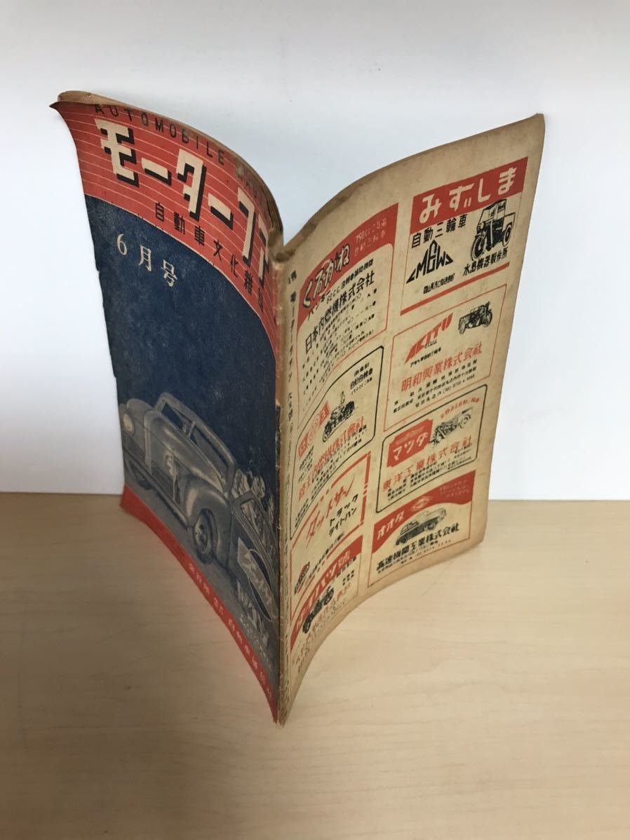 モーターファン 自動車文化雑誌 1948/昭和23年6月号 自動車通信社/発行 