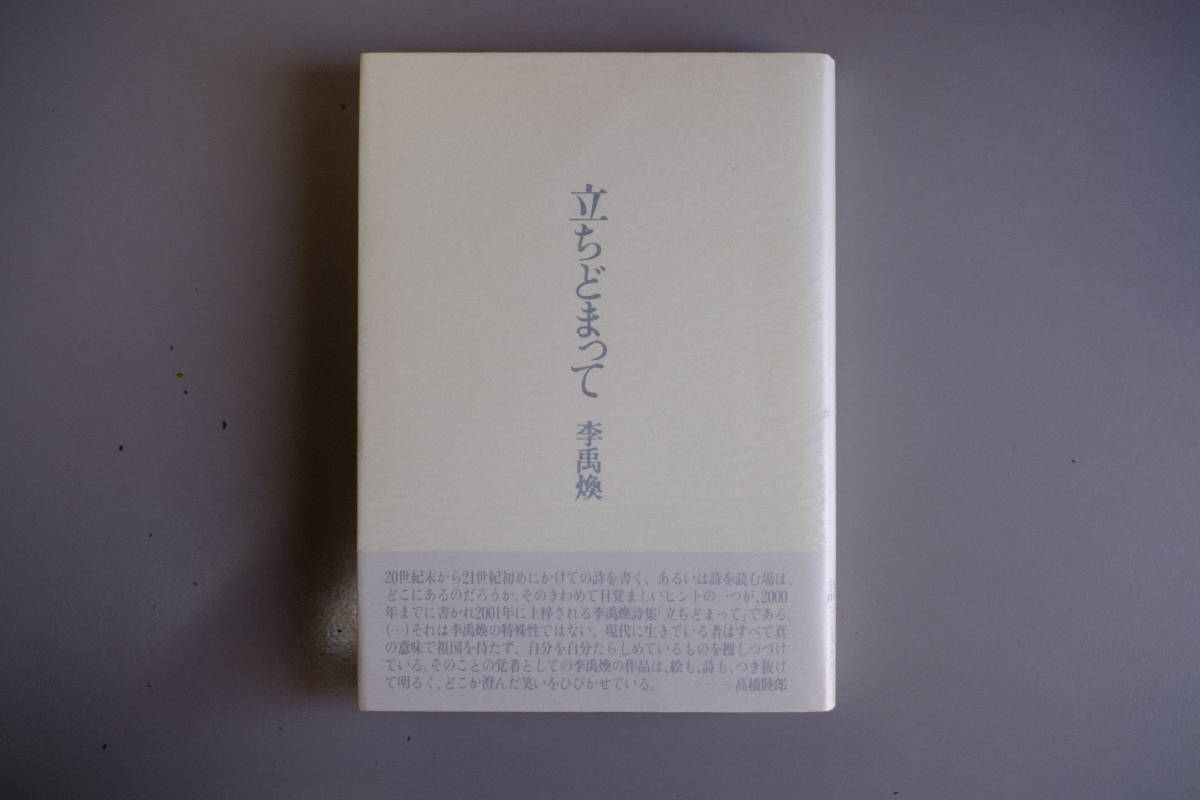 「立ちどまって」 李 禹煥（リ・ ウファン） (著) 立ちどまって | 李 禹煥 |本 | 通販 | Amazon