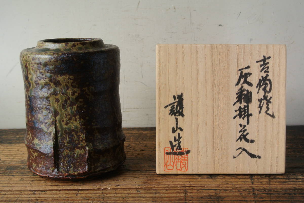水川護山 造 吉備焼 灰釉掛花入 共布 共箱