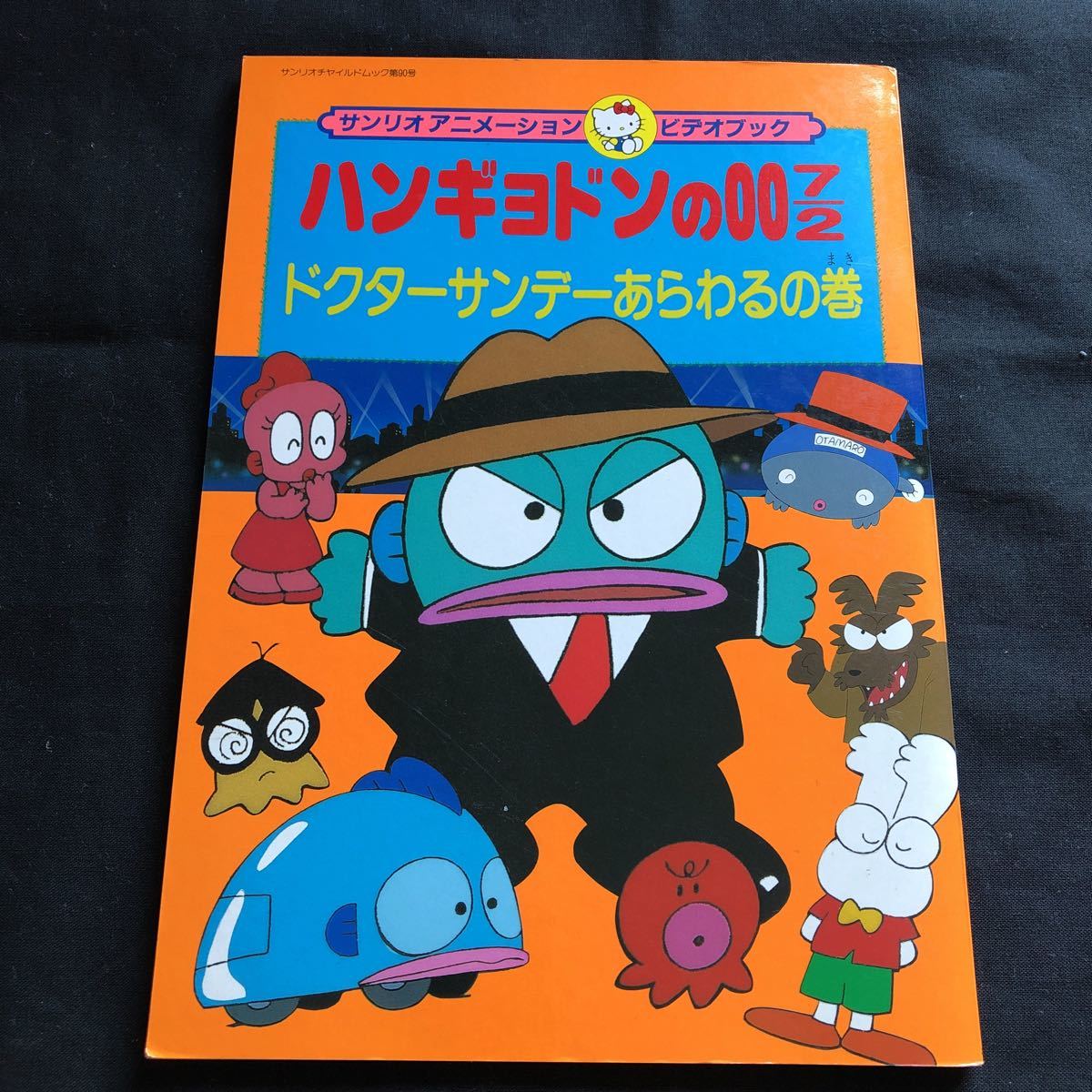 美本 希少 サンリオアニメーションビデオブック ハンギョドンの00 7/2