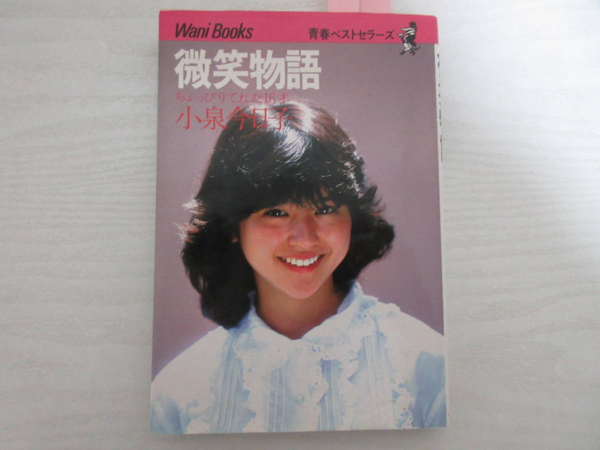 A11987 小泉今日子 微笑物語 1982年 昭和 水着あり ビキニ ページ割れ