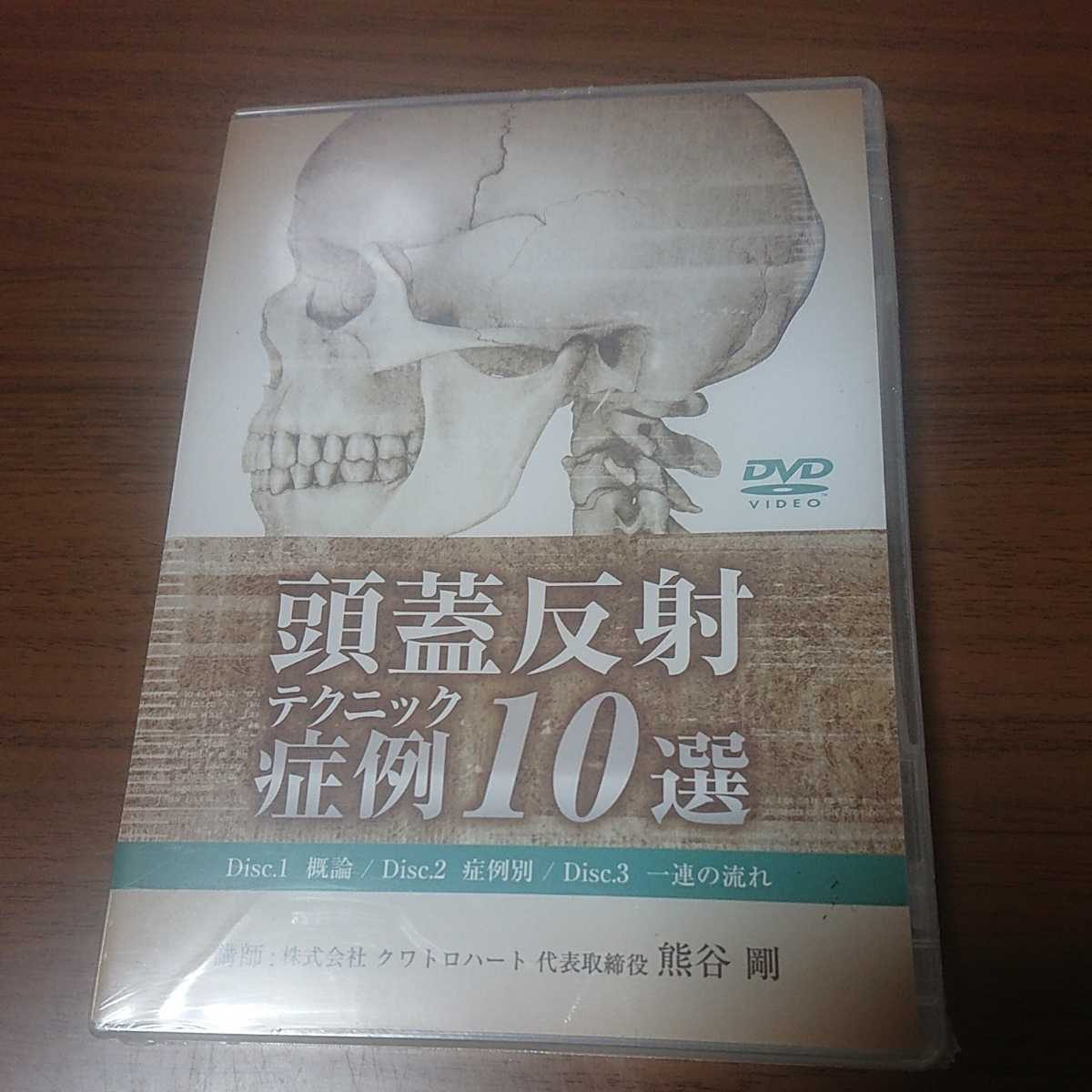 ⁄ 熊谷剛 2026年最新Yahoo!オークション -頭蓋反射テクニックの中古品 
