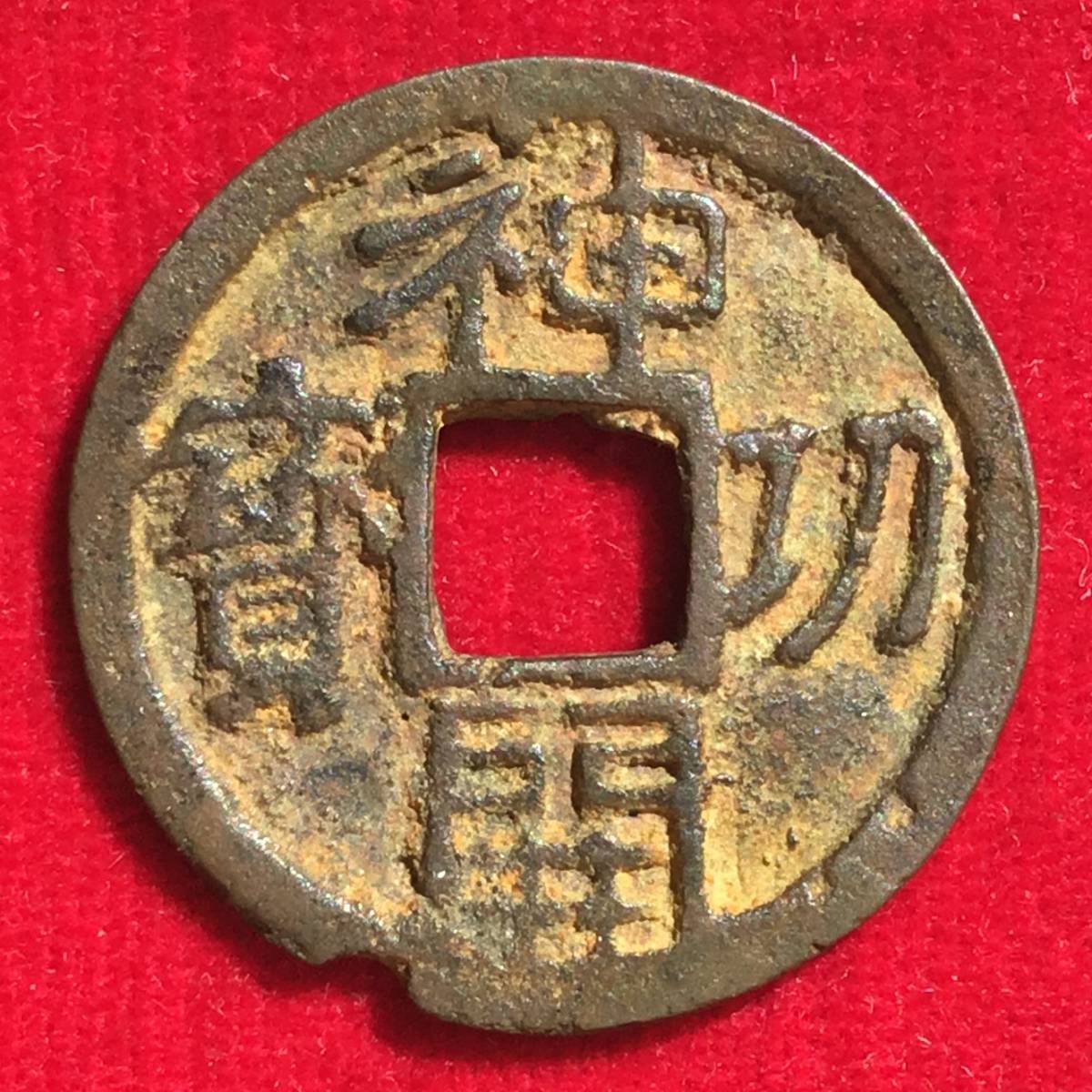 皇朝十二銭 収集品 7枚まとめて 真贋不明 神功開宝 萬年通宝 隆平永宝