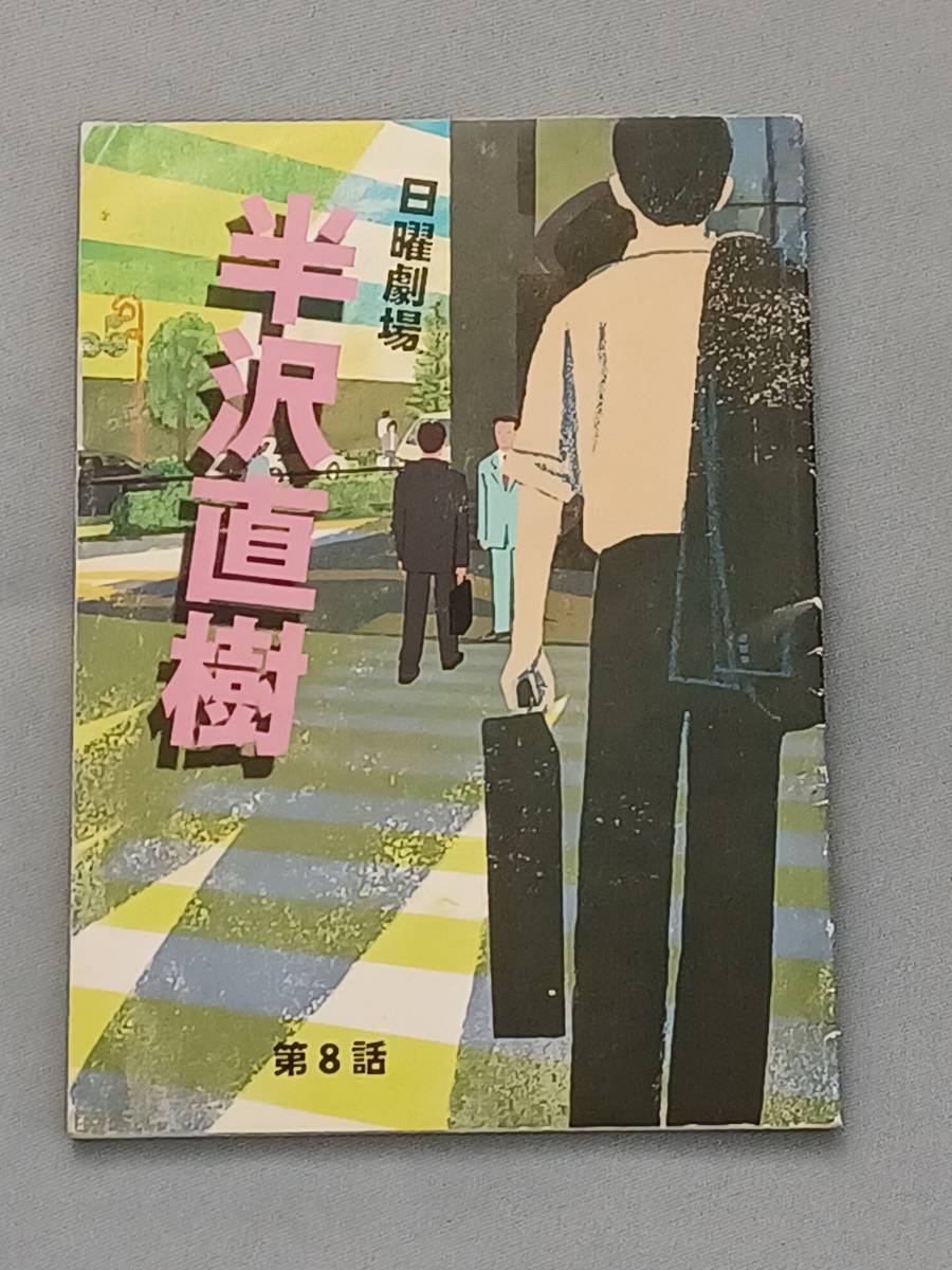 半沢直樹(2013） 8」台本。出演/堺雅人、上戸彩、及川光博、香川照之
