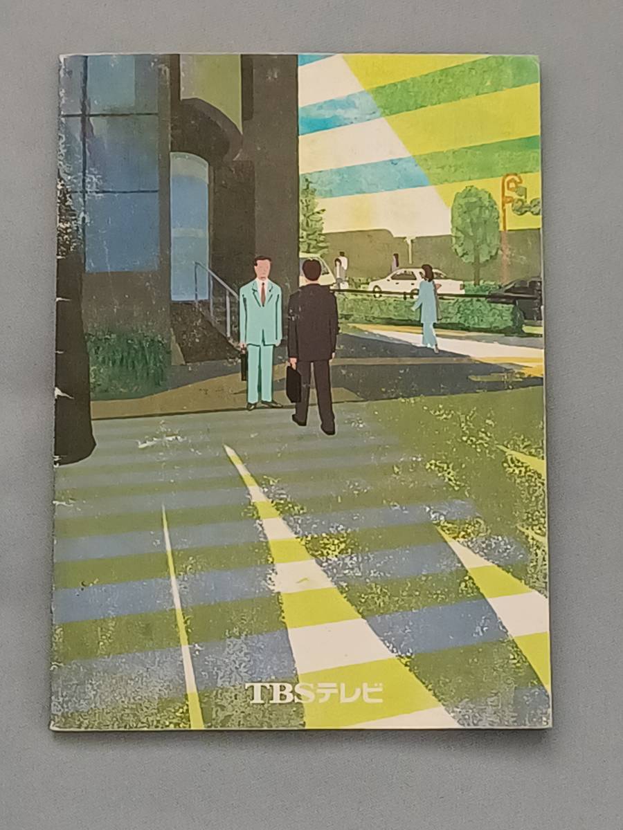 半沢直樹(2013） 8」台本。出演/堺雅人、上戸彩、及川光博、香川照之