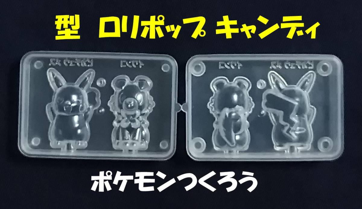 ポケモンつくろうソフトキャンディ 立体 型 モールド ピカチュウ メス イワンコ 送料1円 ポケットモンスター 売買されたオークション情報 Yahooの商品情報をアーカイブ公開 オークファン Aucfan Com