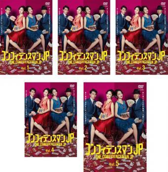 コンフィデンスマンJP DVD 全8巻セット コンフィデンスマンJP 全5枚 第