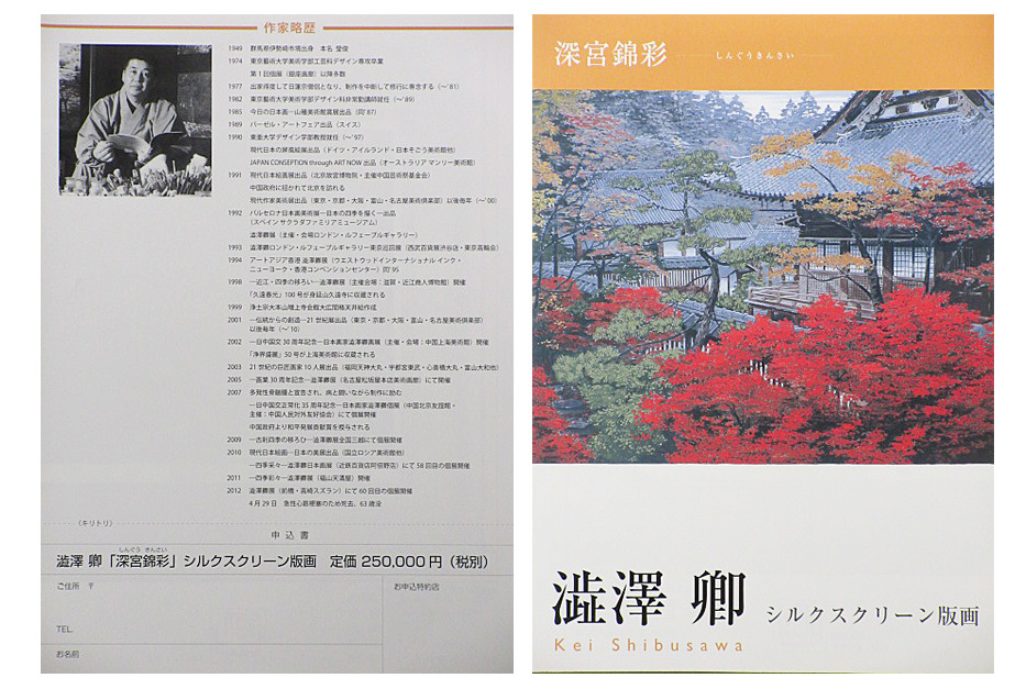 美品 澁澤卿「深宮錦彩」シルクスクリーン 印章・証明シール有 澁澤侑希監修 シルクスクリーン 深宮錦彩 印章有り 澁澤卿 エディション有り □澁澤