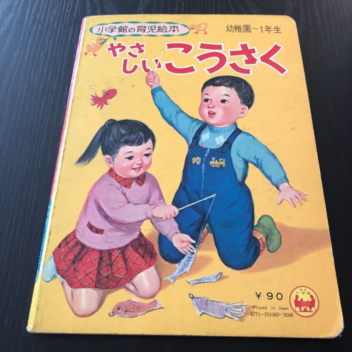 ク3 やさしいこうさく 小学館の育児絵本69 幼稚園 一年生 保育園 昭和 