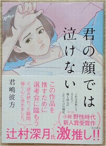 ☆送料込み【君の顔では泣けない】～ 君嶋彼方(か行)｜売買された 