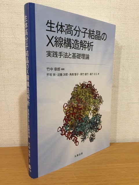 限定セール，お買い得 送料185円 生体高分子結晶のX線構造解析 実践手法と基礎理論 竹中章郎 編 丸善出版 初版本(生物学)｜売買されたオークション情報、yahooの商品情報をアーカイブ公開 - オークファン 生物学