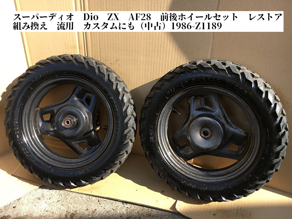 スーパーディオ Dio ZX AF28 前後ホイールセット レストア 組み換え