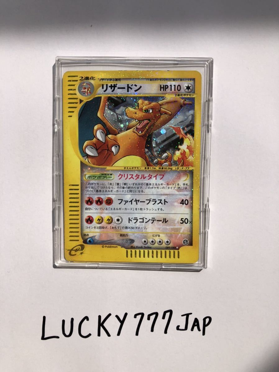 ポケモンカードリザードン クリスタルタイプ e 2002 089/088 Pokemon 