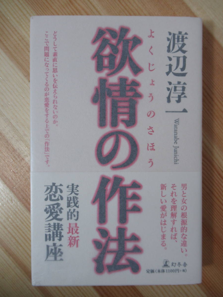 X63 毛筆落款サイン本 初版 帯付 渡辺淳一 欲情の作法 14の斬新な恋愛作法を紹介 09年平成21年2月 集英社 2314 渡辺淳一 売買されたオークション情報 Yahooの商品情報をアーカイブ公開 オークファン Aucfan Com