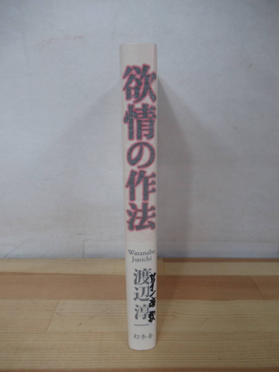 X63 毛筆落款サイン本 初版 帯付 渡辺淳一 欲情の作法 14の斬新な恋愛作法を紹介 09年平成21年2月 集英社 2314 渡辺淳一 売買されたオークション情報 Yahooの商品情報をアーカイブ公開 オークファン Aucfan Com
