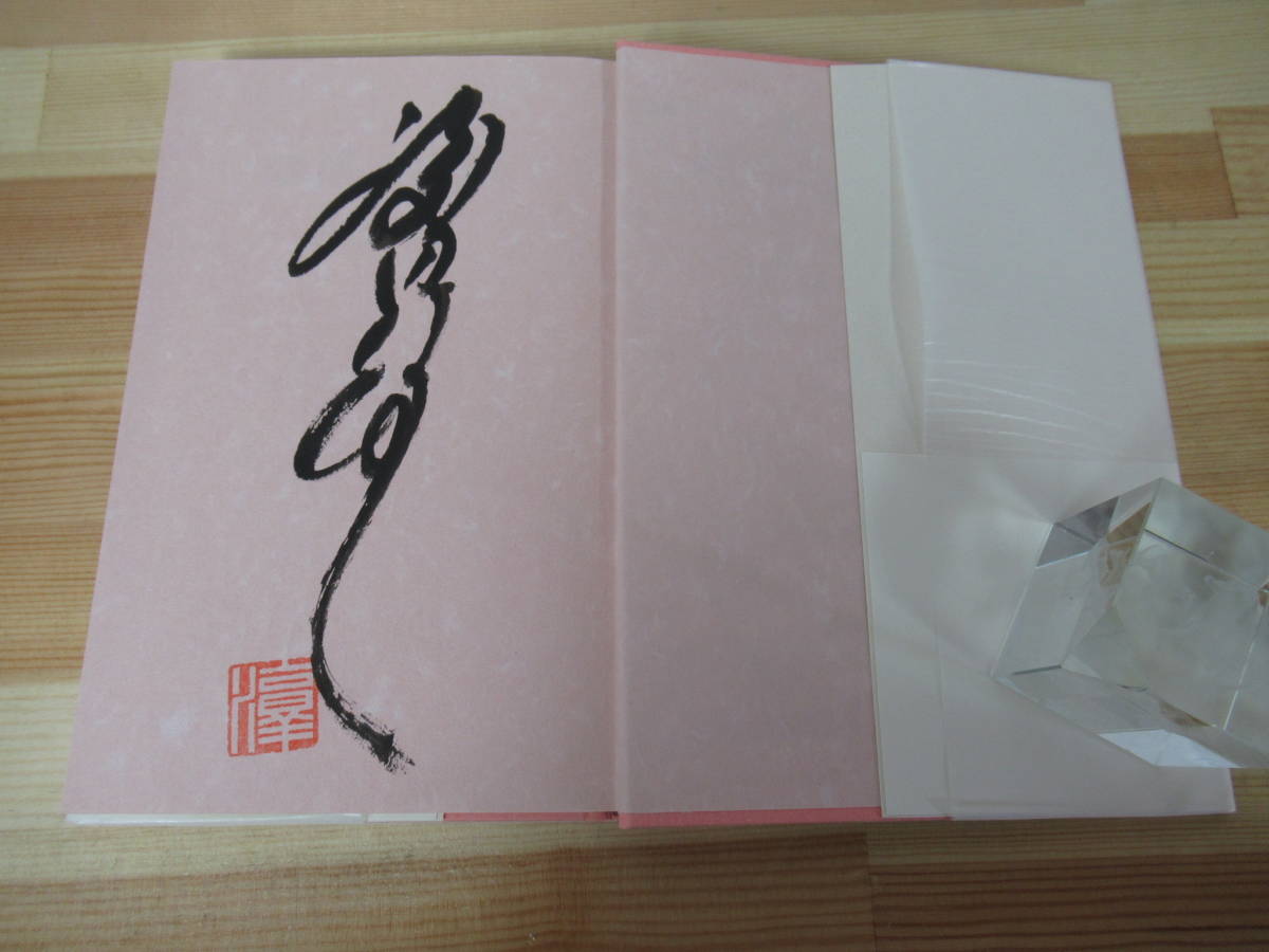 X63 毛筆落款サイン本 初版 帯付 渡辺淳一 欲情の作法 14の斬新な恋愛作法を紹介 09年平成21年2月 集英社 2314 渡辺淳一 売買されたオークション情報 Yahooの商品情報をアーカイブ公開 オークファン Aucfan Com