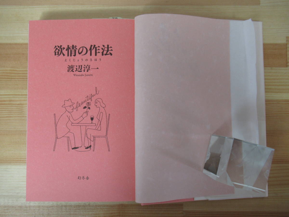 X63 毛筆落款サイン本 初版 帯付 渡辺淳一 欲情の作法 14の斬新な恋愛作法を紹介 09年平成21年2月 集英社 2314 渡辺淳一 売買されたオークション情報 Yahooの商品情報をアーカイブ公開 オークファン Aucfan Com