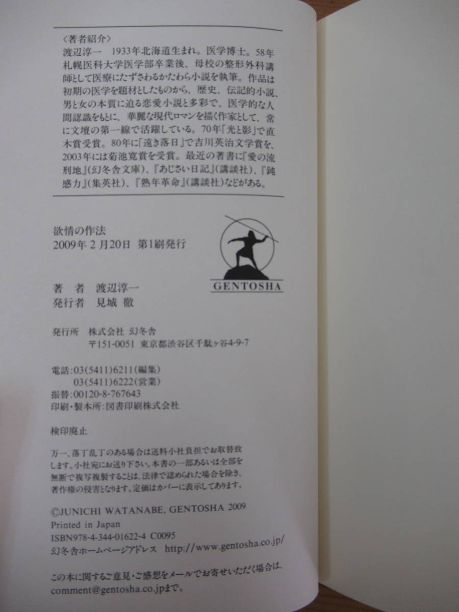 X63 毛筆落款サイン本 初版 帯付 渡辺淳一 欲情の作法 14の斬新な恋愛作法を紹介 09年平成21年2月 集英社 2314 渡辺淳一 売買されたオークション情報 Yahooの商品情報をアーカイブ公開 オークファン Aucfan Com