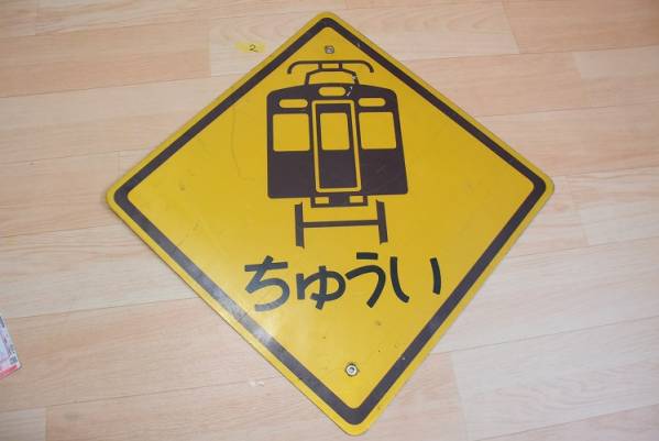 阪急電車 ミニ標識看板 駅 看板 標識 阪急電車の写真素材 PIXTA 阪急