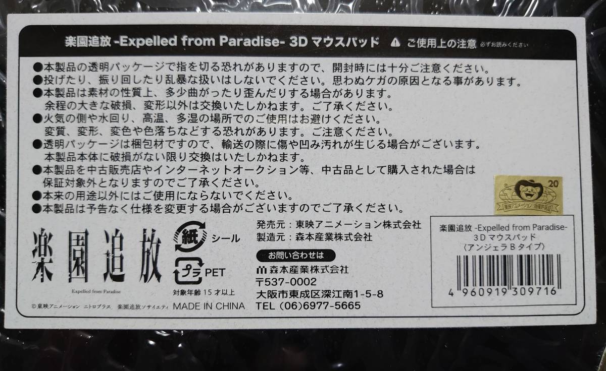 楽園追放 アンジェラ・バルザック 3Dマウスパッド Bタイプ 未使用品 新品未開封 劇場版 楽園追放 東映アニメ 限定 3Dマウスパッド