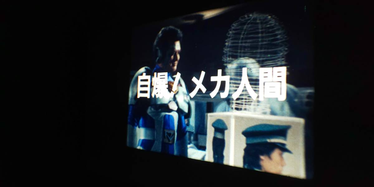 超電子バイオマン「自爆！メカ人間」◆16ミリmmフィルム◆_7