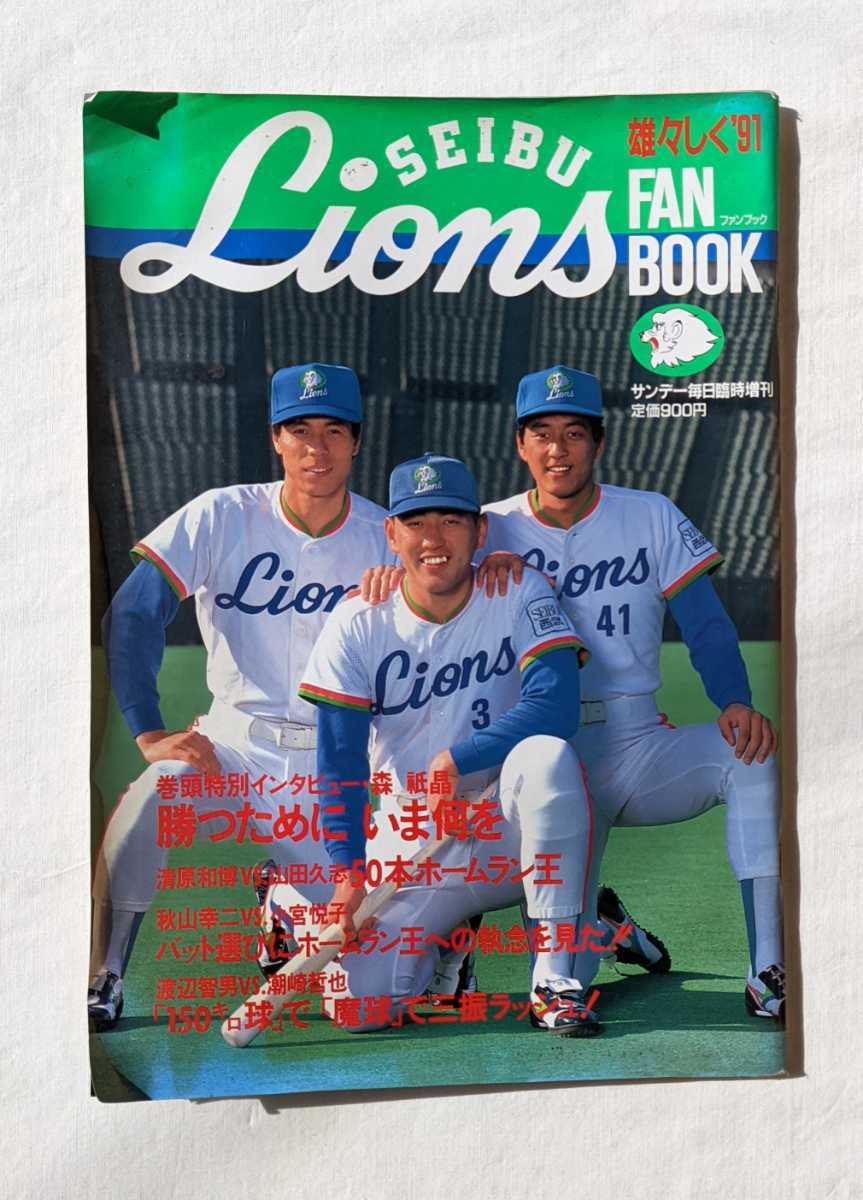 西武ライオンズファンブック 91年 平成3年 清原和博 工藤公康 渡辺久信 秋山幸二 石毛宏典 サンデー毎日臨時増刊号 野球一般 売買された オークション情報 Yahooの商品情報をアーカイブ公開 オークファン Aucfan Com