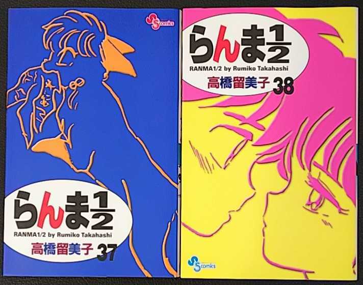 らんま1 2 新装版 37巻 38巻 最終巻初版セット 高橋留美子 少年サンデー 売買されたオークション情報 Yahooの商品情報をアーカイブ公開 オークファン Aucfan Com