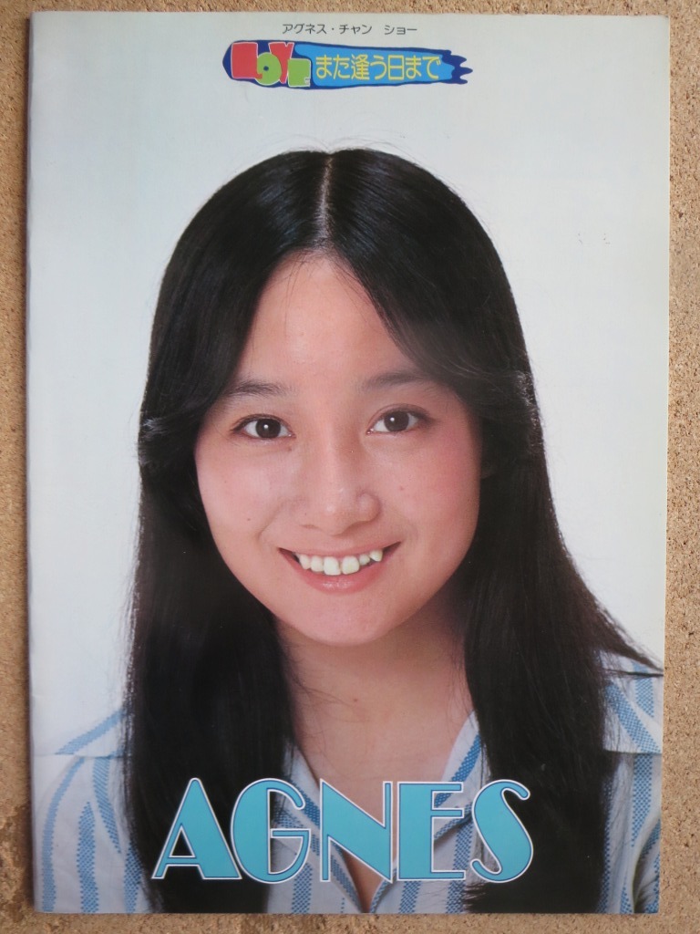 貴重！【香港から来た妖精・歌手】アグネス・チャン コンサート