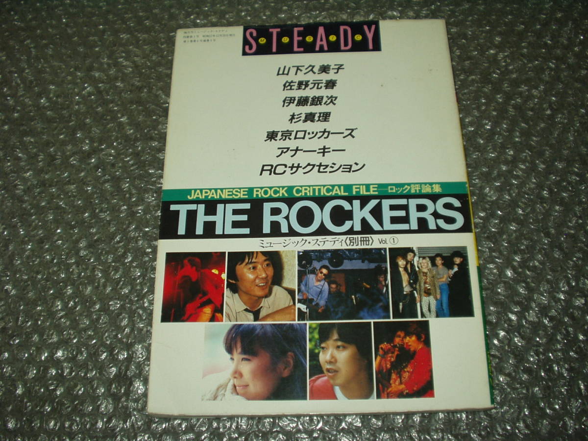 書籍◇「THE ROCKERS/ロック評論集」ミュージック・ステディ別冊Vol.1  