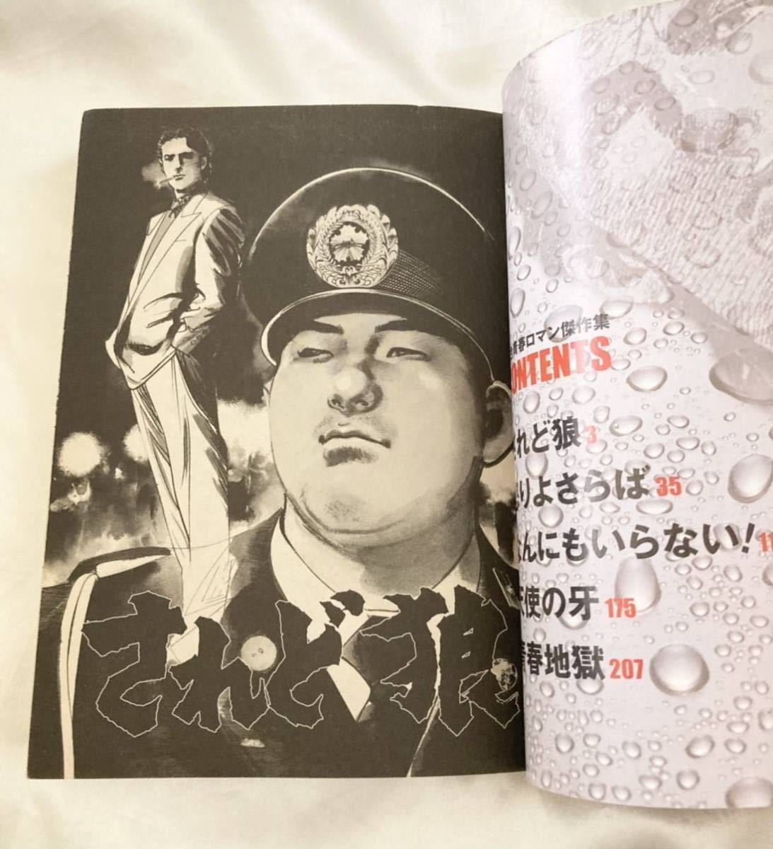 希少】されど狼―異色青春ロマン傑作集 (ぶんか社コミックス) 池上 遼一  